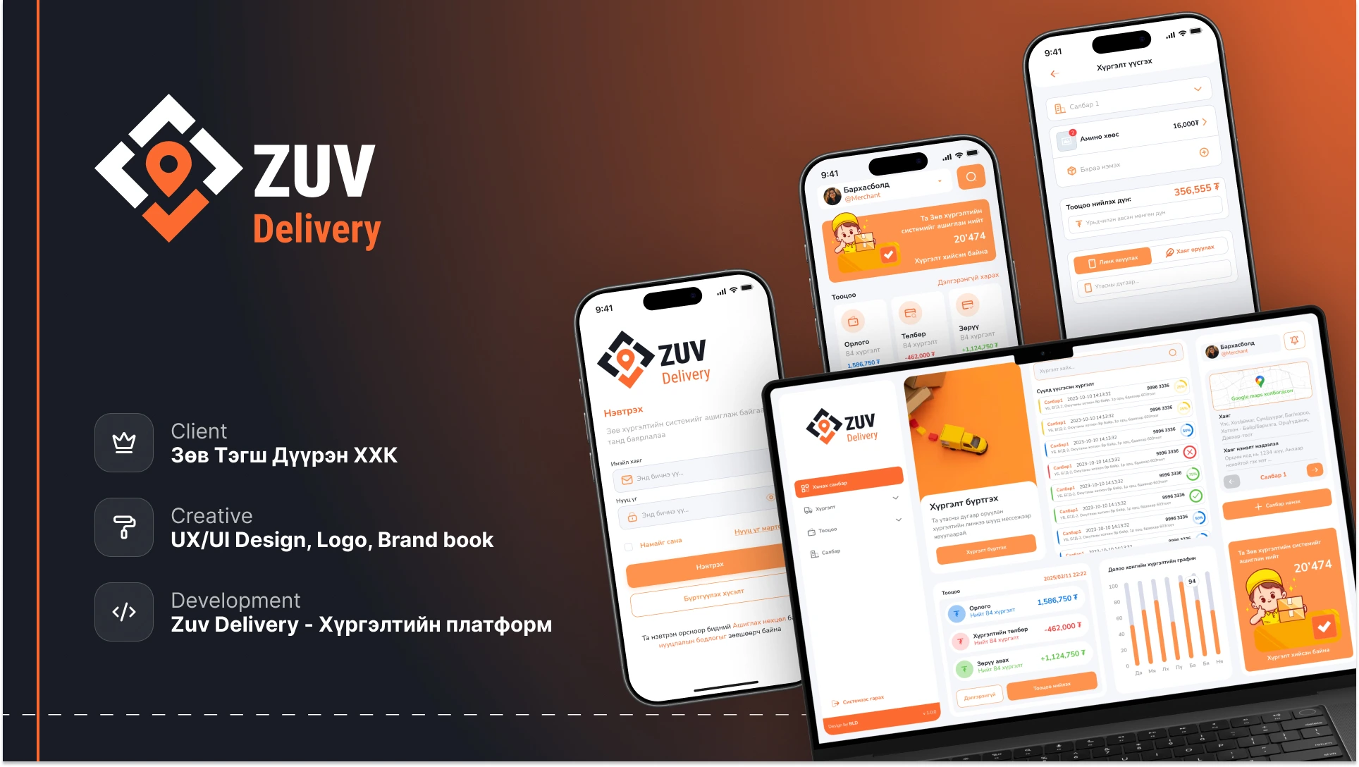 Zuv Delivery - Хүргэлтийн цогц платформ
